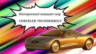 Обзор модели Hot Wheels "Chrysler Thunderbolt"