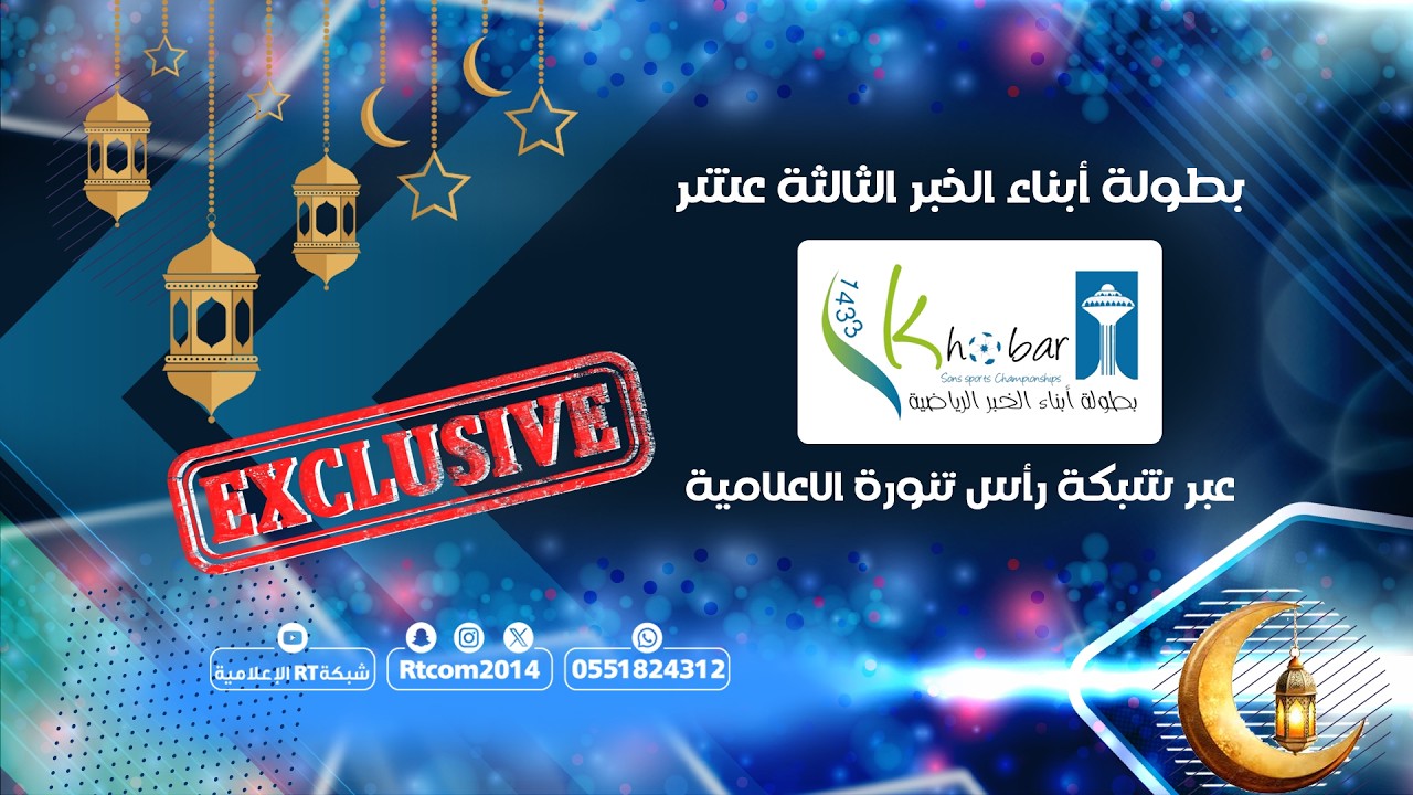 ملخص مباراة فريق عميد الزهور وفريق ون تيم ضمن بطولة أبناء الخبر 13حصريا عبر شبكة RT