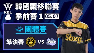 [中文] LSB vs AR！背負最後一張決賽門票的壓力！團體賽準決賽《KDL 季前賽 1》