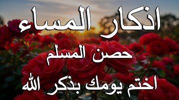 اذكار المساء راحه نفسيه بصوت يريح قلبك 💚 حصن نفسك وبيتك من الشيطان - azkar evening | By Alaa Aqel