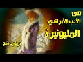 من الأدب الأيرلندي المليونيرة برنارد شو 