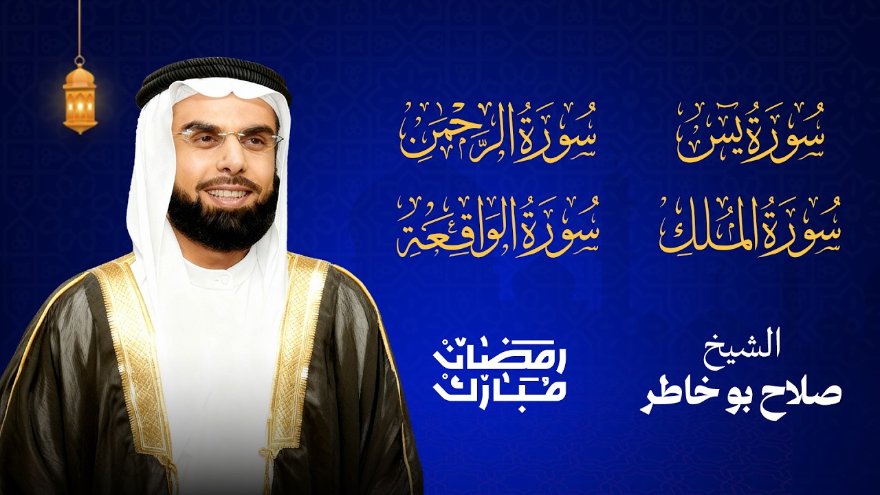 من اجمل التلاوات للشيخ صلاح بو خاطر ( يس, الرحمن, الواقعة, الملك) SALAH BOUKHATER