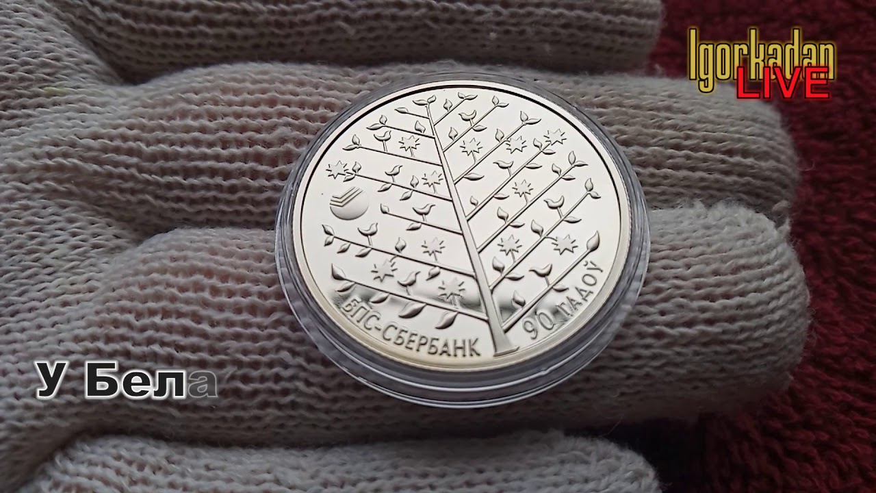 Монеты Республики Беларусь. Один рубль БПС СБЕРБАНК 90 лет 1 рубль 2013 ...