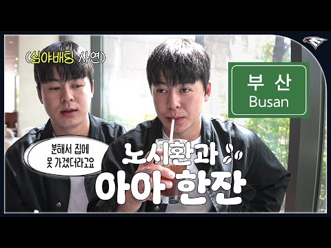 노시환이 첫 홈런친 부산에서 아이스 아메리카노 한 잔