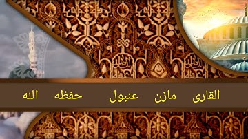 تلاوه خاشعه للقارى مازن عنبول حفظه الله