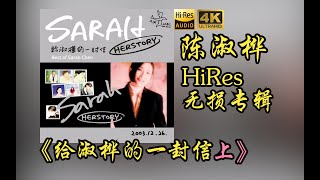 【HiRes 24bit/48khz】陈淑桦《给淑桦的一封信上》专辑无损音频4K60帧歌词版