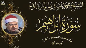 الشيخ محمود صديق المنشاوي ماتيسر من سورة ابراهيم رائعه