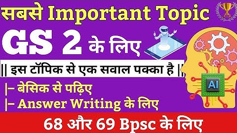 🎯 GS 2 का सबसे Important Topic | Artificial Intelligence Bpsc Mains | 68 और 69 Bpsc | Bpsc Answer
