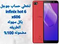 كيفيه تخطي حساب  جوجل infinix hot 6 x606   بكل سهوله والطريقه مضمونه 100%