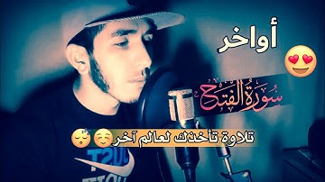يا الله على خشوع التلاوة 😍 أواخر سورة الفتح بأجمل الأصوات المغربية 🎶⁦🇲🇦⁩ أرح سمعك 🌼