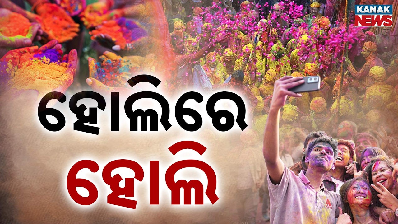 Holi Celebration Across Odisha | CM Mohan Majhi & Ministers Play with Colors
