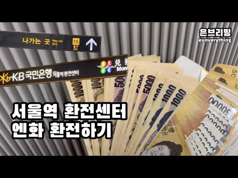 서울역 환전센터 엔화 환전하기 