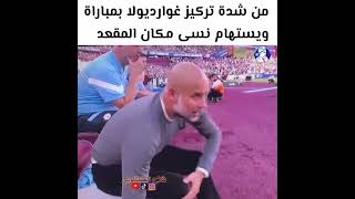 من شدة تركيز غوارديولا نسيه مكان الجلوس فسقط😂