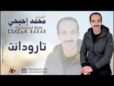 جديد الفنان محمد إحيحي بعنوان تارودانت Jadidi Fnan Mohamed Ihihi Tarodant 