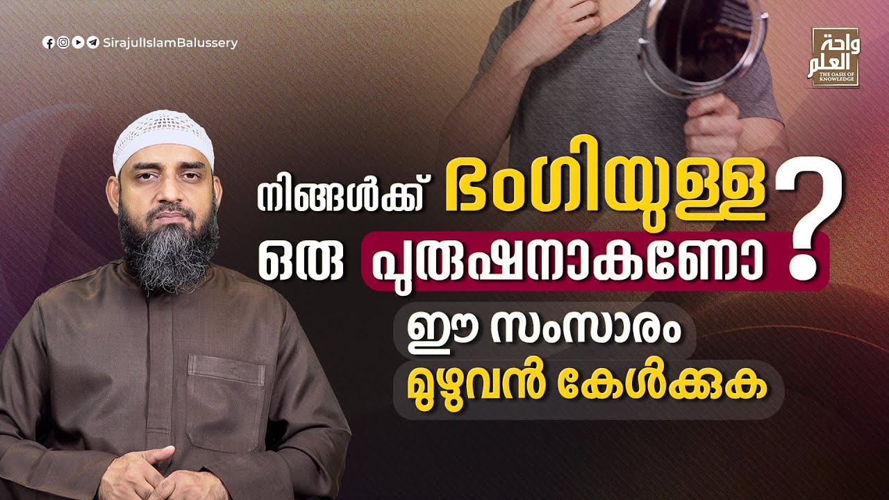 നിങ്ങൾക്ക് ഭംഗിയുള്ള ഒരു പുരുഷനാകണോ? ഈ സംസാരം മുഴുവൻ കേൾക്കുക | Sirajul Islam Balussery