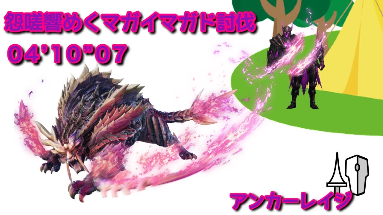 【MHR:SB steam版】怨嗟響めくマガイマガド ランス ソロ 4分10秒 /Scorned Magnamalo Lance Solo