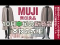 抜本的改革!【無印良品】オーセンティックに10月中旬の新商品/無印とユニクロ大好き一般女性のほのぼの新商品チェック/2022年10月