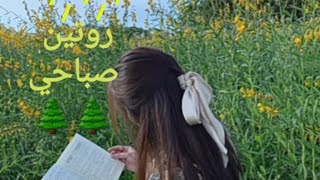 روتين صباحي صيفي للبنات 