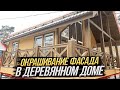 ОКРАШИВАНИЕ КАРКАСНОГО ДОМА/МАНСАРДА В КАРКАСНОМ ДОМЕ