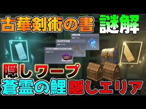 原神 4.4　世界任務「ドンドンぱふぱふ！王山への旅」「古華剣術の書」「秘密の谷に潜む侠客 」、ギミック謎解き【攻略解説】原石,隠しエリア,隠しワープ,隠しアチーブメント「蒼霊の鯉」