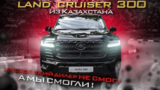 Toyota Land Cruiser 300 из Казахстана! Московский дилер не смог, а мы смогли!