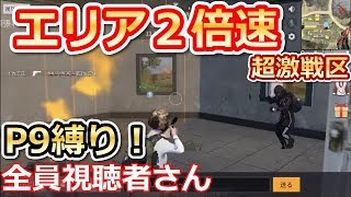 【荒野行動】エリア2倍速でP9縛り楽しすぎたww超激戦区！？視聴者参加型（バーチャルYouTuber)