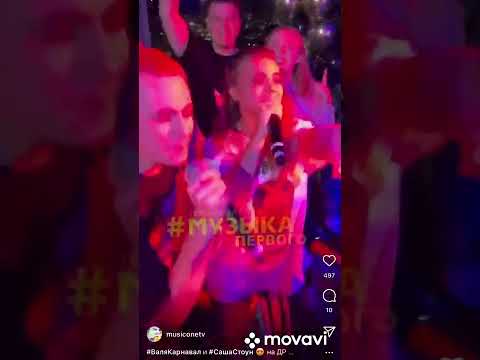 Саша Стоун и Валя Карнавал