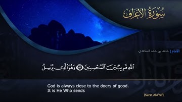 سوره الاعراف الامام حامد بن حمد الساعدي