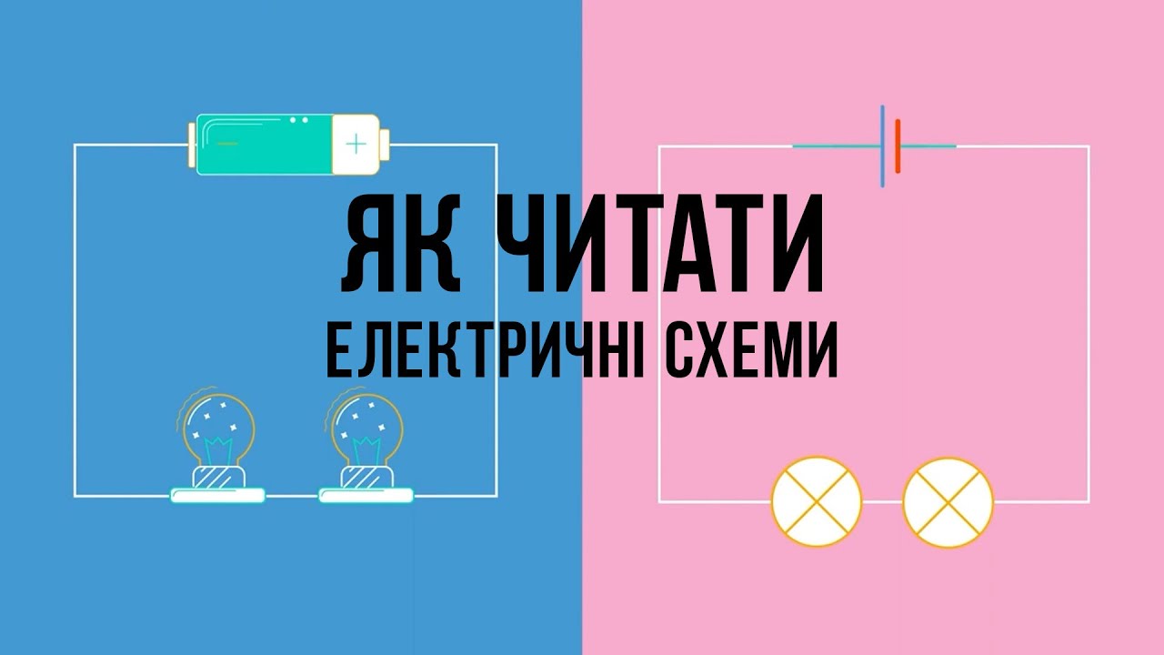 Як читати електричні схеми? Види підключень. Послідовні і паралельні ...