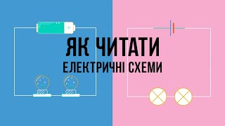 видео: Як читати електричні схеми? Види підключень. Послідовні і паралельні підключення. Прості підключення картинка: Як читати електричні схеми? Види підключень. Послідовні і паралельні підключення. Прості підключення