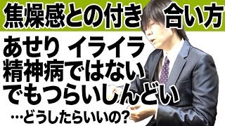 【これって私だけ? 】焦燥感との上手な付き合い方 〜イライラしないために〜