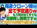 尾身クローン株って何？w もはや繰り返しで説明も毎回同じですw（アキラボーイズストーリー#105）