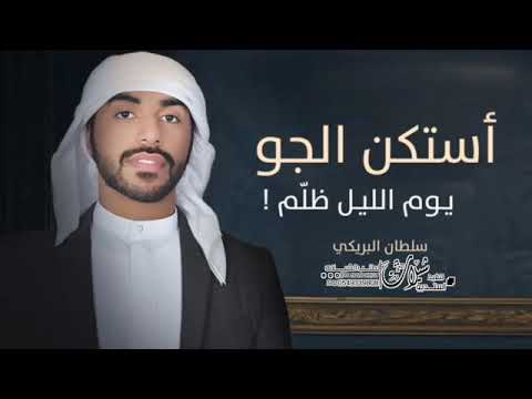 استكن الجو يوم الليل ضلم ياهبوب النود هبي واستكن ي سلطان البريكي تعديل مميز 2025