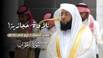 بالأداء الحجازي البديع يتألق الشيخ #بدر_التركي بتلاوة من #سورة_الأحزاب من مغرب الجمعة ١٤٤٧/٤/١١ه‍