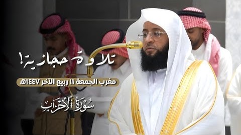 بالأداء الحجازي البديع يتألق الشيخ #بدر_التركي بتلاوة من #سورة_الأحزاب من مغرب الجمعة ١٤٤٧/٤/١١ه‍