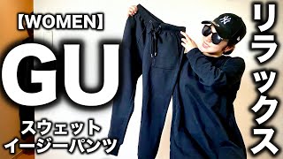 Gu スウェットイージーパンツ レビュー コーデ Youtube