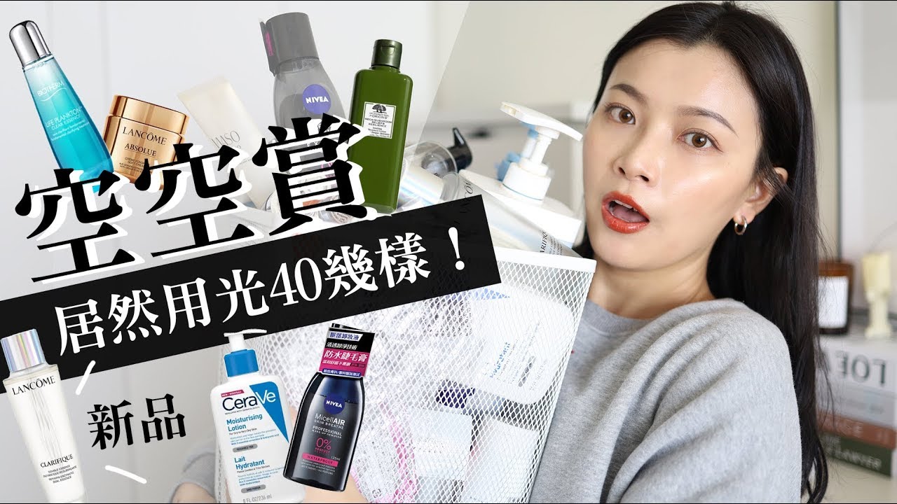 空空賞之火速用光的專櫃新品、開架不停回購的好物們｜2020 Empty products｜夢露 MONROE