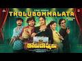 Tholu Bommalata - Title Track (Lyrical Video) by S. ANANT SRIKAR | The Story Tellers