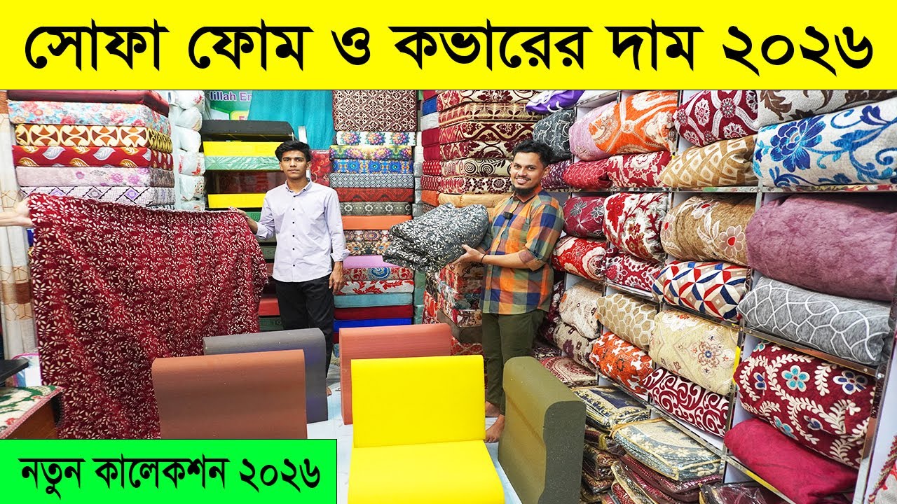 সোফা ফোম কভারের দাম ২০২৬ | ফ্রি ডেলিভারি | sofa foam and foam cover price in bangladesh 2026 