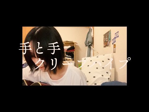 手と手/クリープハイプ　弾き語り