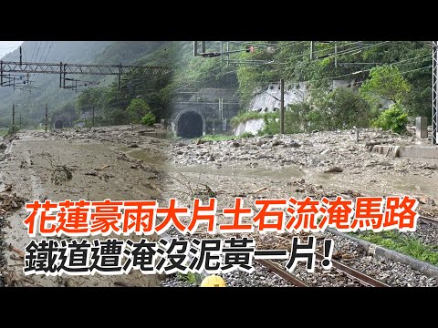 花蓮豪雨土石流淹鐵道 台鐵「北迴線中斷不通」