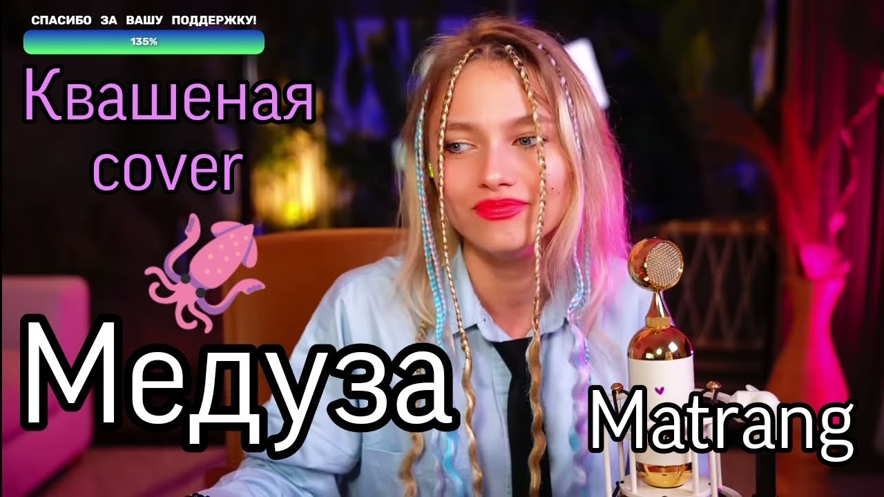 Медуза 🦑 - Квашеная (cover Matrang) / квашеные нарезки - YouTube