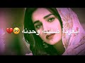 ابغربة ضلينه وحدنا   حالات واتساب حزينة   نغمة رنين حزينة