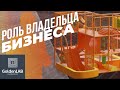 Активити парки и роль владельца бизнеса