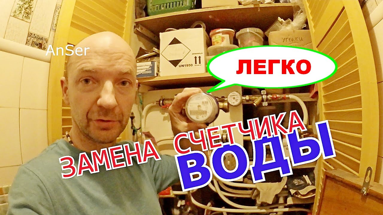 Счетчик воды. Не просто, а очень просто поменять самостоятельно. - YouTube