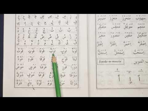 44 Урок Хуруфу танвин Муаллим сани второй учитель muallim sani.معلم ...