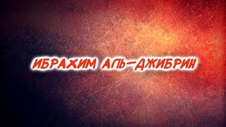 Ибрахим Аль-Джибрин - Кяфирун