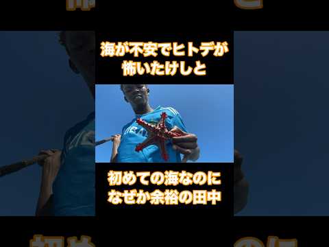 海が不安でヒトデが怖いたけしと初めての海なのになぜか余裕の田中
