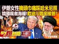 伊朗示威與國際關注