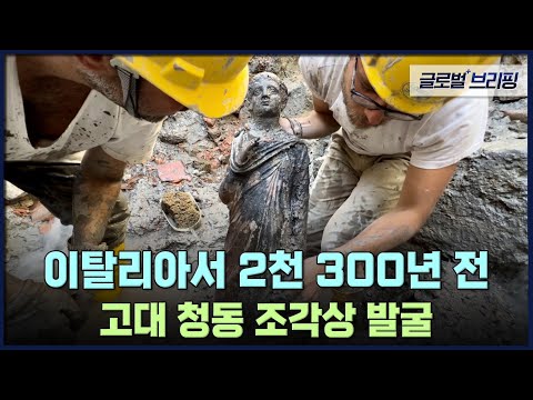 [글로벌 브리핑] 이탈리아서 2천300년 전 고대 <strong>청동</strong> 조각상 발굴